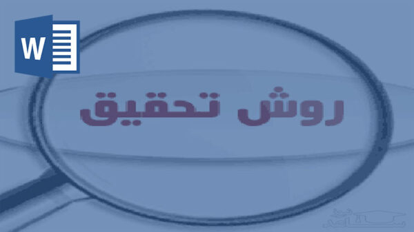 روش تحقیق