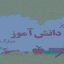 روز دانش آموز