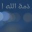 اهل ذمه در حقوق بازنشستگان