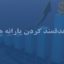 ستاد هدفمند كردن يارانه ها