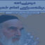 مبانی عرفانی اندیشه سیاسی امام خمینی بر مبنای مصباح الهدایه