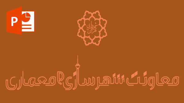 بخشنامه شماره ۸۱۱٫۱۱۰۴۸٫۴۰۶۸۳ مورخ ۰۸-۰۸-۱۳۷۰حوزه معاونت شهرسازی و معماری