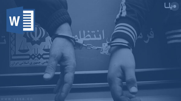 تعدد تکرار جرم در حقوق کیفری ایران است