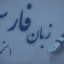 درنگی بر متمم به انگلیسی