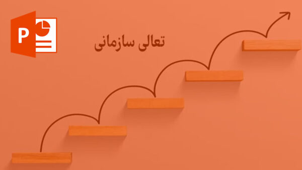 ارزیابی عملكرد و تعالی سازمانی بیمه