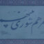 جایگاه حقوقی شورا در حکومت اسلامی