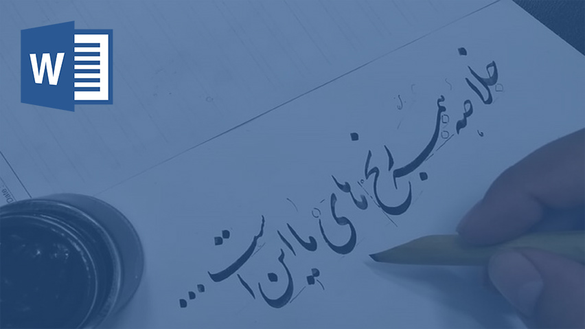 خوش‌نویسی ایرانی