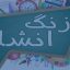 چگونه باید در نوشتن انشا مهارت پیدا کرد