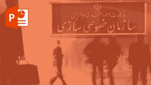 آمار خصوصی سازی در ایران