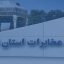 سایت مخابرات استان فارس شیراز