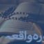 تحقیق تفسيرسوره واقعه