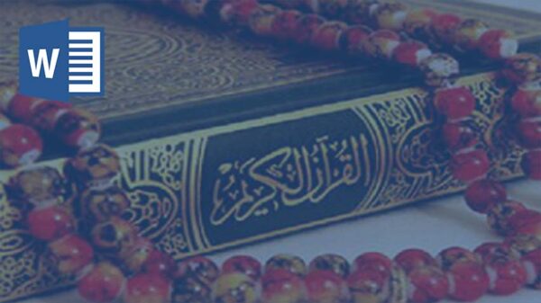 بیم و امید در قرآن