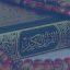 بیم و امید در قرآن