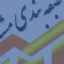 خرید و دانلود تحقیق طبقه‌بندی مشاغل کارکنان مشمول قانون کار