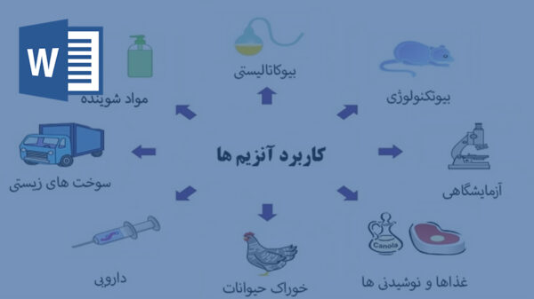 خرید و دانلود تحقیق آنزیم ها