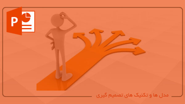 خرید و دانلود پاورپوینت مهارت حل مسئله و تصمیم گیری