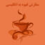 خرید و دانلود پاورپوینت قهوه به انگلیسی
