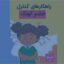 خرید و دانلود تحقیق طرح کرامت مدیریت خشم