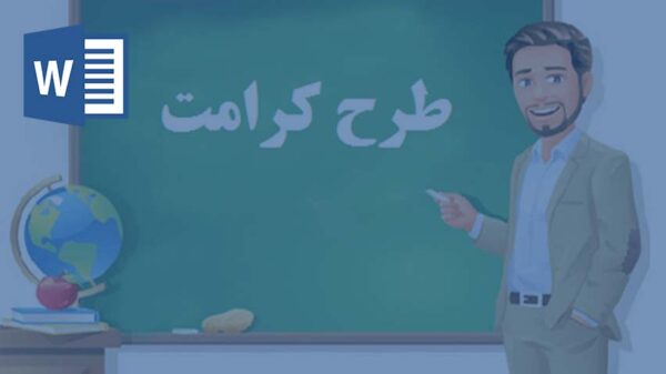 خرید و دانلود تحقیق طرح کرامت مشورت