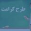 خرید و دانلود تحقیق طرح کرامت مشورت