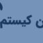 خرید و دانلود تحقیق طرح کرامت من کیستم