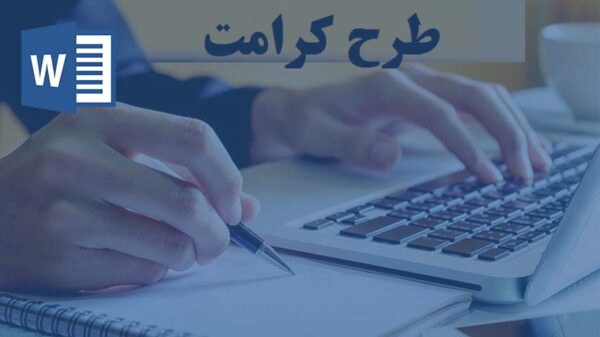 خرید و دانلود تحقیق طرح کرامت رضایت مندی