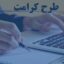خرید و دانلود تحقیق طرح کرامت رضایت مندی