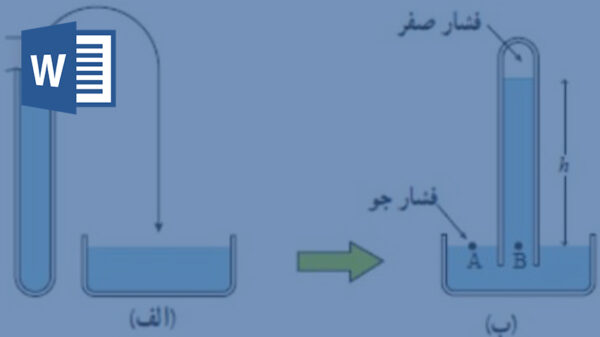 خرید و دانلود تحقیق بارومتر