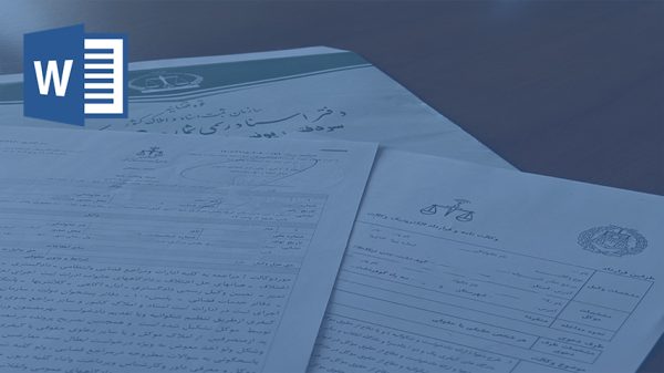 خرید و دانلود تحقیق انواع وکالتنامه ها در حقوق ایران و دعاوی مربوط به آنها در محاکم دادگستری