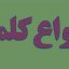 خرید و دانلود تحقیق انواع کلمه