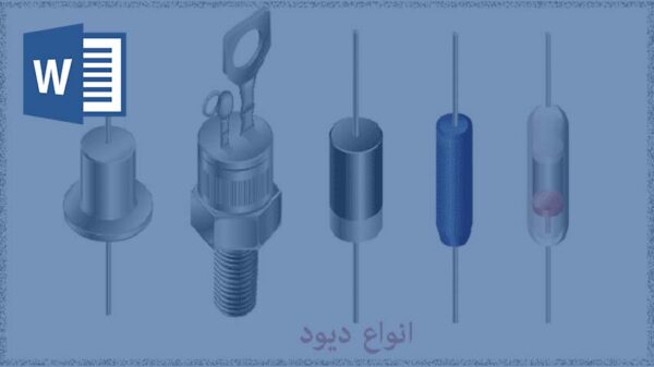 خرید و دانلود تحقیق انواع ديود ها قدرت