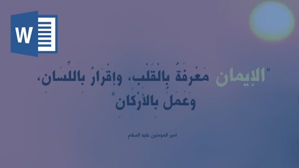 خرید و دانلود تحقیق ایمان از دیدگاه متکلمین معتزله