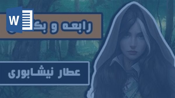 خرید و دانلود تحقیق داستان بكتاش و رابعه