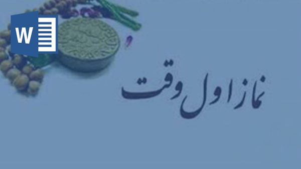 خرید و دانلود تحقیق اهمیت نماز در اول وقت