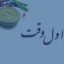 خرید و دانلود تحقیق اهمیت نماز در اول وقت