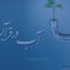 خرید و دانلود تحقیق آیات آب در قرآن