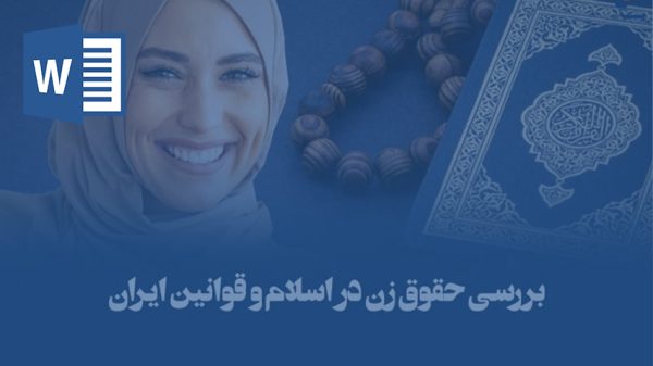 خرید و دانلود تحقیق بررسي اجمالي حقوق زنان از نگاه اسلام و قانون ايران