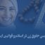 خرید و دانلود تحقیق بررسي اجمالي حقوق زنان از نگاه اسلام و قانون ايران