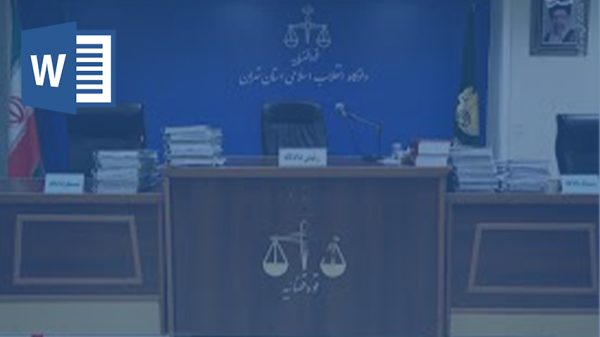 خرید و دانلود تحقیق آئین نامه اصلاحی قانون تشکیل دادگاههای عمومی و انقلاب