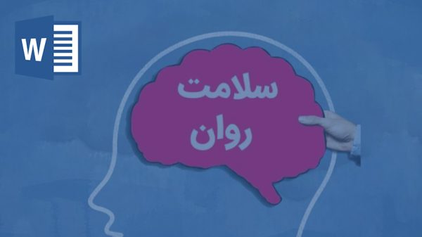 خرید و دانلود تحقیق بهداشت روان