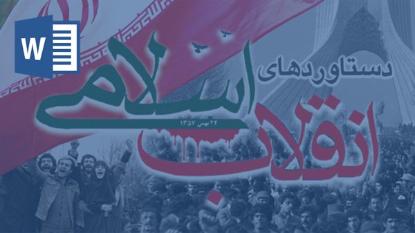 خرید و دانلود تحقیق انقلاب اسلامی، دستاوردها، چالش‌های پیش رو و رسالت کنونی ما