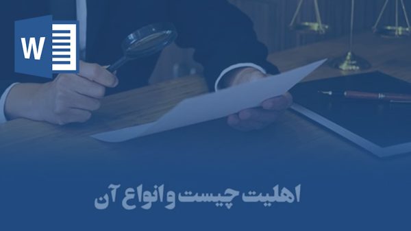 خرید و دانلود تحقیق اهلیت چیست