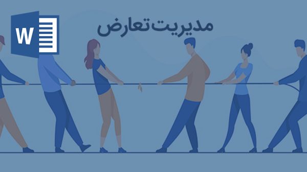 خرید و دانلود تحقیق بررسي رابطه تأثیر سبک های تعارض سازمانی بر عملكرد كاركنان