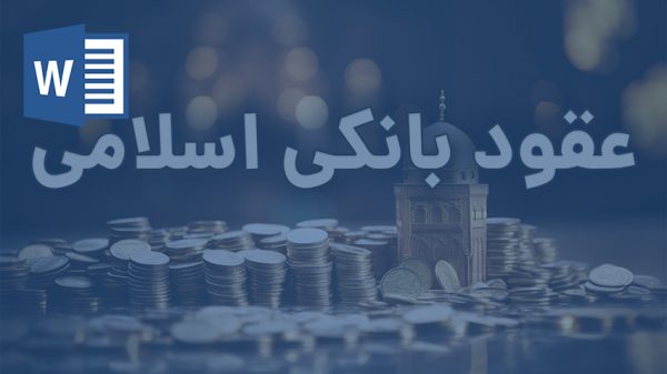 خرید و دانلود تحقیق بررسی عقد مساقات در نظام حقوقی ایران